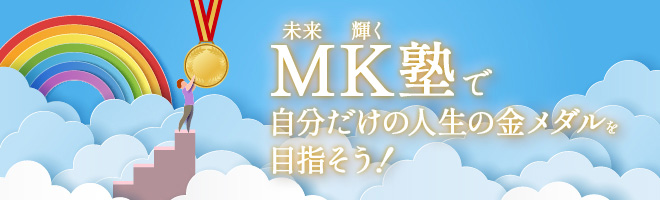 MK塾で自分だけの人生の金メダルを目指そう！
