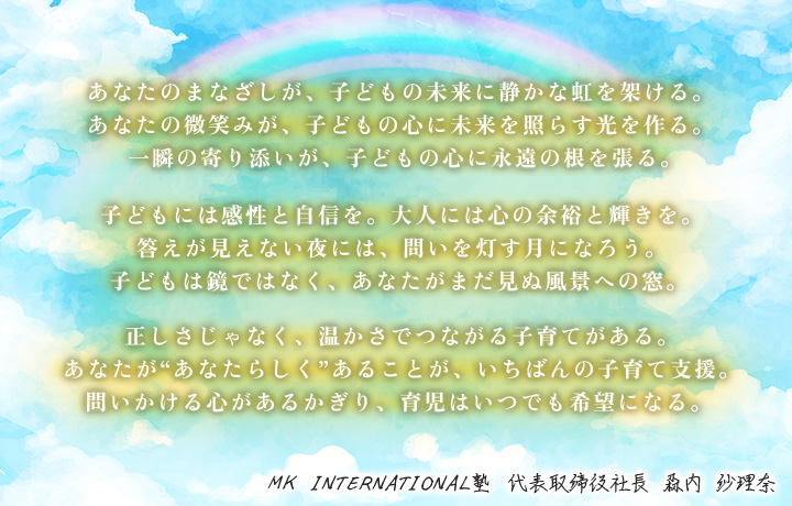 あなたのまなざしが、子どもの未来に静かな虹を架ける